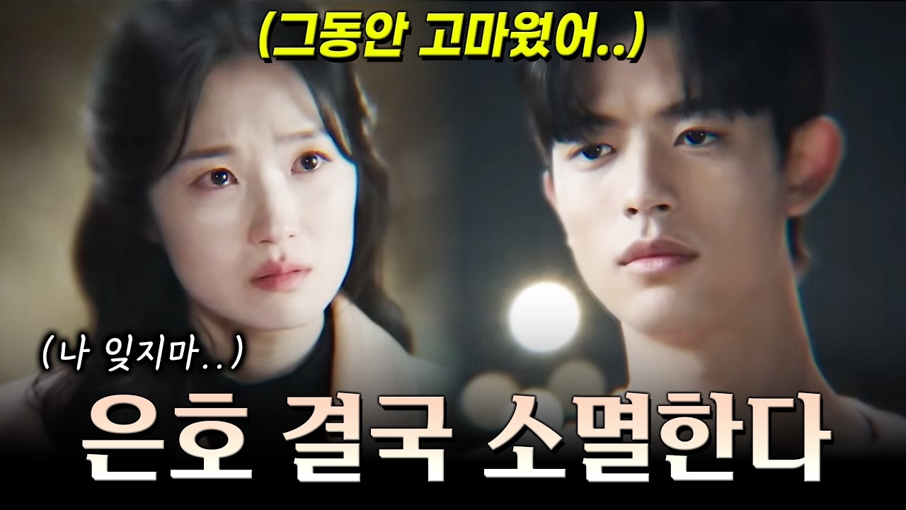 [11-12화 예고] 결국 소멸하는 은호.. 하지만 파군의 개입이 시작된다?! 해피엔딩으로 갈 수 밖에 없는 이유! [오늘부터 인간입니다만]
