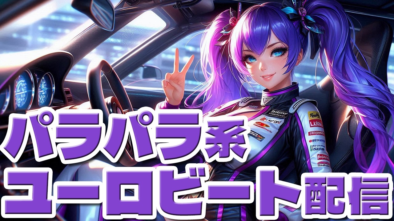 【爆音ハイスピード】DJひびきのユーロビート・パラパラ配信　2月17日【自分を気持ちよくするため】