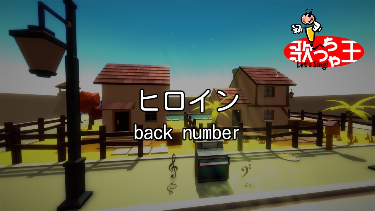 【カラオケ】ヒロイン / back number