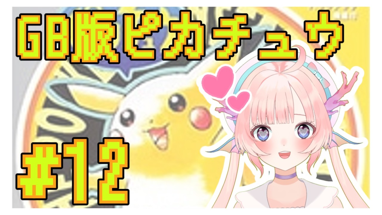 【GB版ポケットモンスターピカチュウ】ナツメ戦目指して育成！！！#12