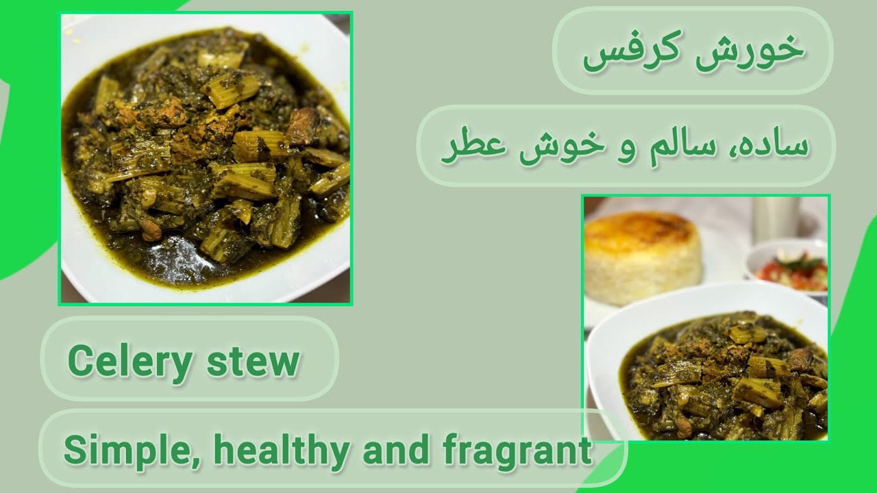 Celery Stew Recipe طرز تهیه خورش کرفس