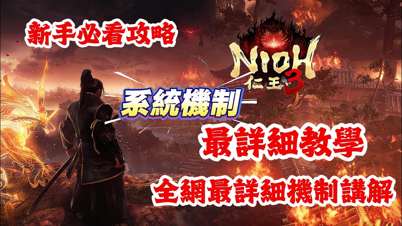 《NIOH仁王3》游戲攻略！仁王3系統機制最詳細教學，全網最詳細機制講解，仁王3和魂游有什麽區別！仁王3新手必看攻略！