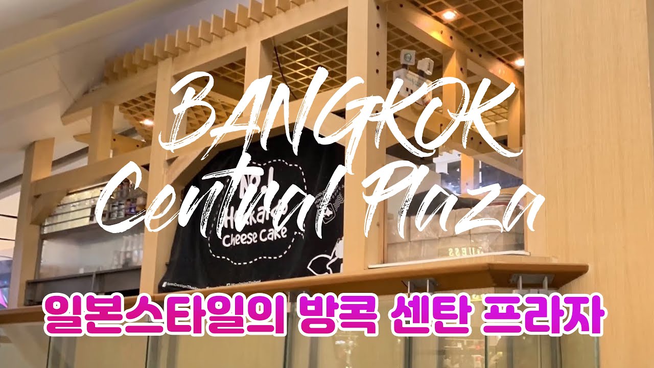 [iMovie편집] 방콕 호텔에서 베트남 다낭 도착비자 서류 프린트 후 방콕 센트럴월드 라프라오에서 식사 쇼핑 및 디저트 디 엘리 버블티