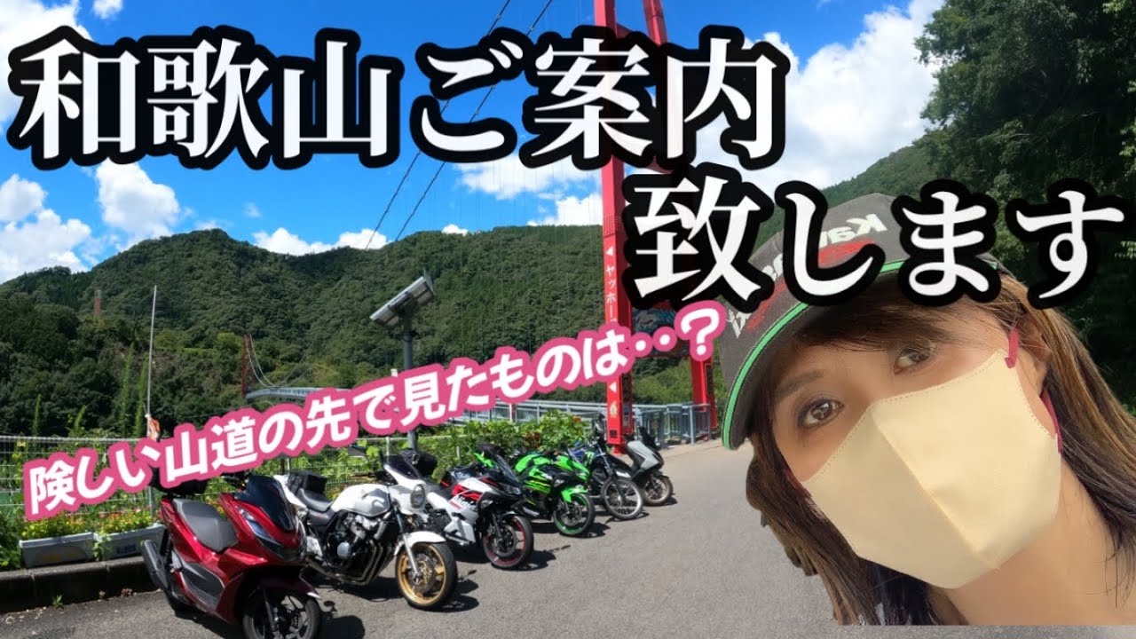 初！トビチャンネルさん達とコラボしたら‥ 【和歌山ツーリング奇絶峡ヤッホーポイント】