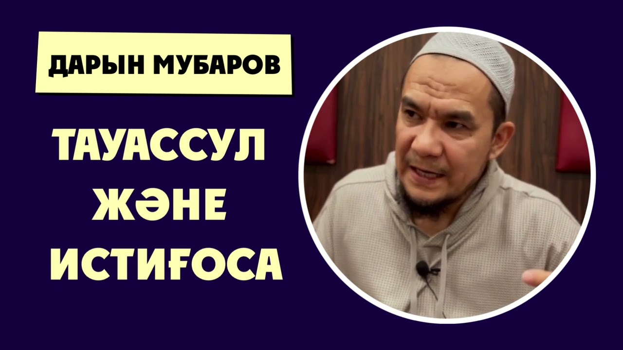 Тауассул және Истиғоса - Дарын Мубаров