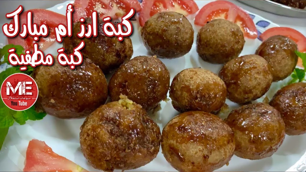 اسهل واسرع كبة عيش ( أرز ) + كبة مطفية لذيذة بطريقة ام مبارك غادة المسلم