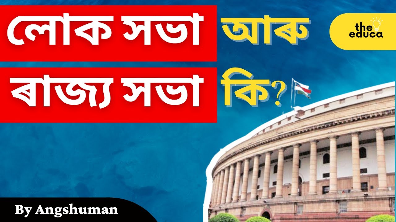 Lok Sabha and Rajya Sabha in Assamese