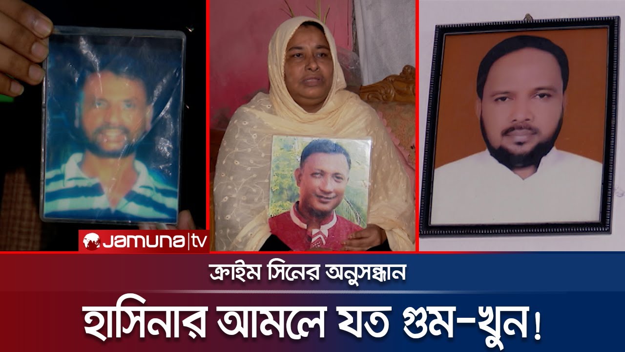 হাসিনার আমলে যত গুম-খুনের শিকার বিএনপি নেতাকর্মীরা! | Crime Scene | EP 141 | BNP Missing | Jamuna TV