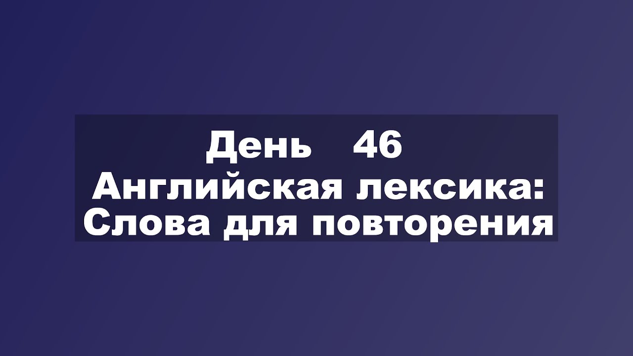 Обзор английских слов: лексика для практики