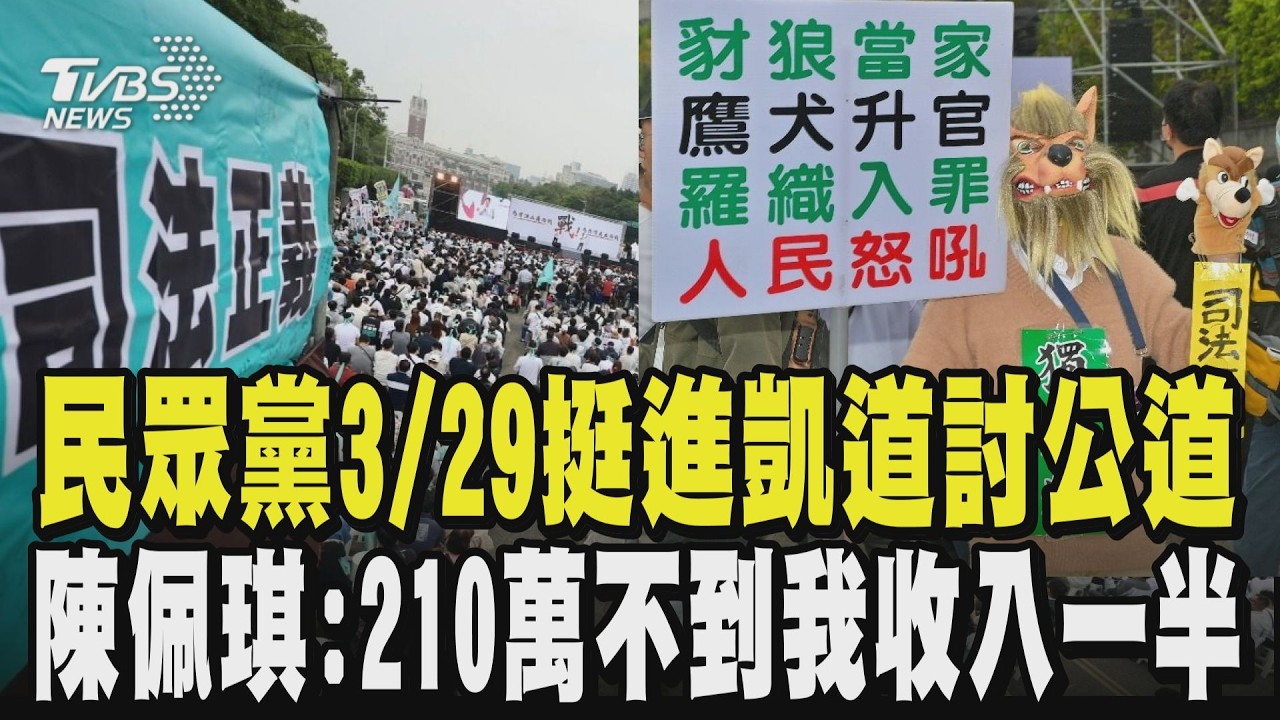 【民眾黨329上凱道】柯文哲一審判17年 民眾黨挺進凱道討公道 逾20藍委上凱道  藍黨團:全力捍衛柯文哲 柯媽喊政治迫害 陳佩琪:210萬不到我收入一半｜TVBS新聞 @TVBSNEWS01