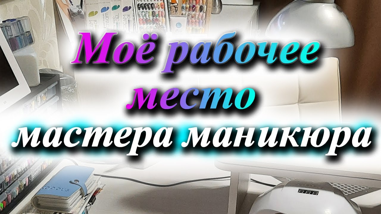 Организация рабочего места мастера маникюра / Что нужно мастеру маникюра