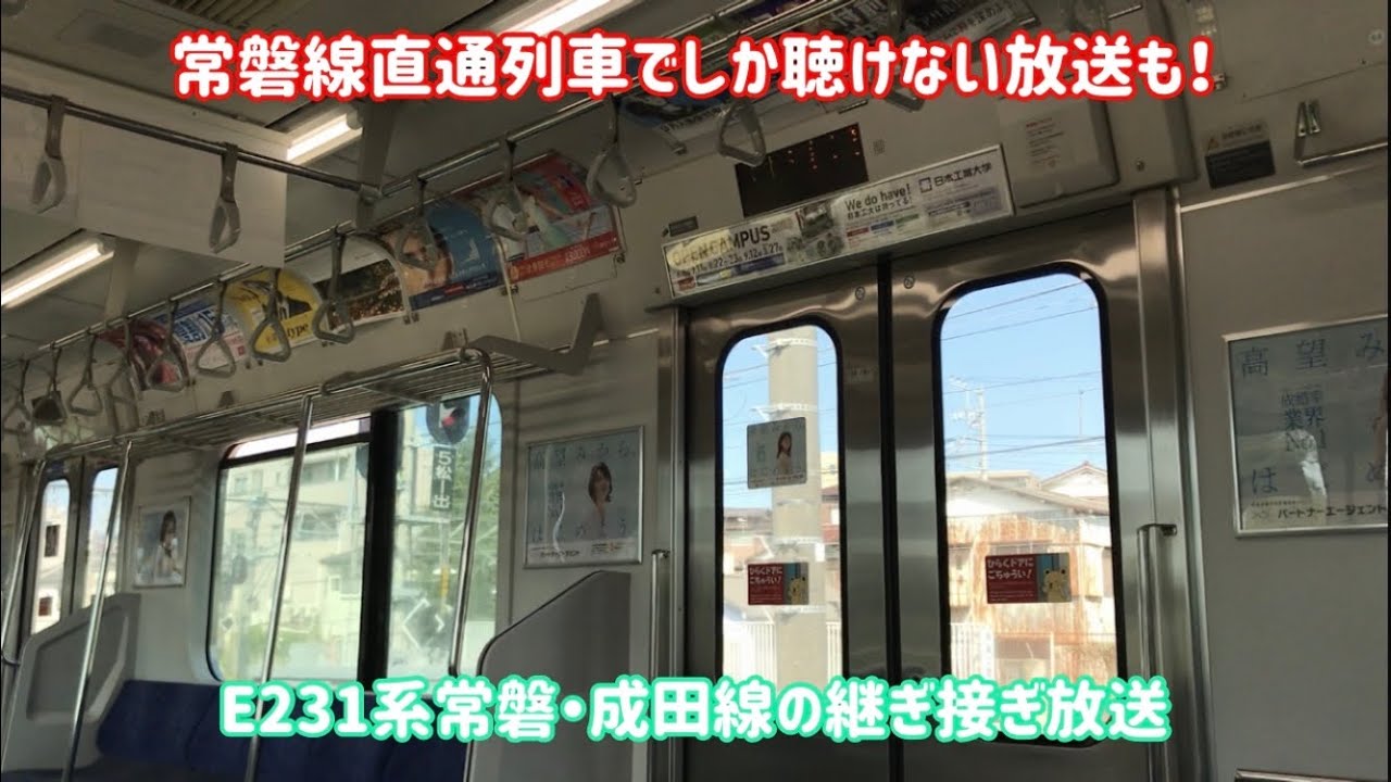【継ぎ接ぎ放送】常磐線直通の成田線でしか聴けない継ぎ接ぎ放送