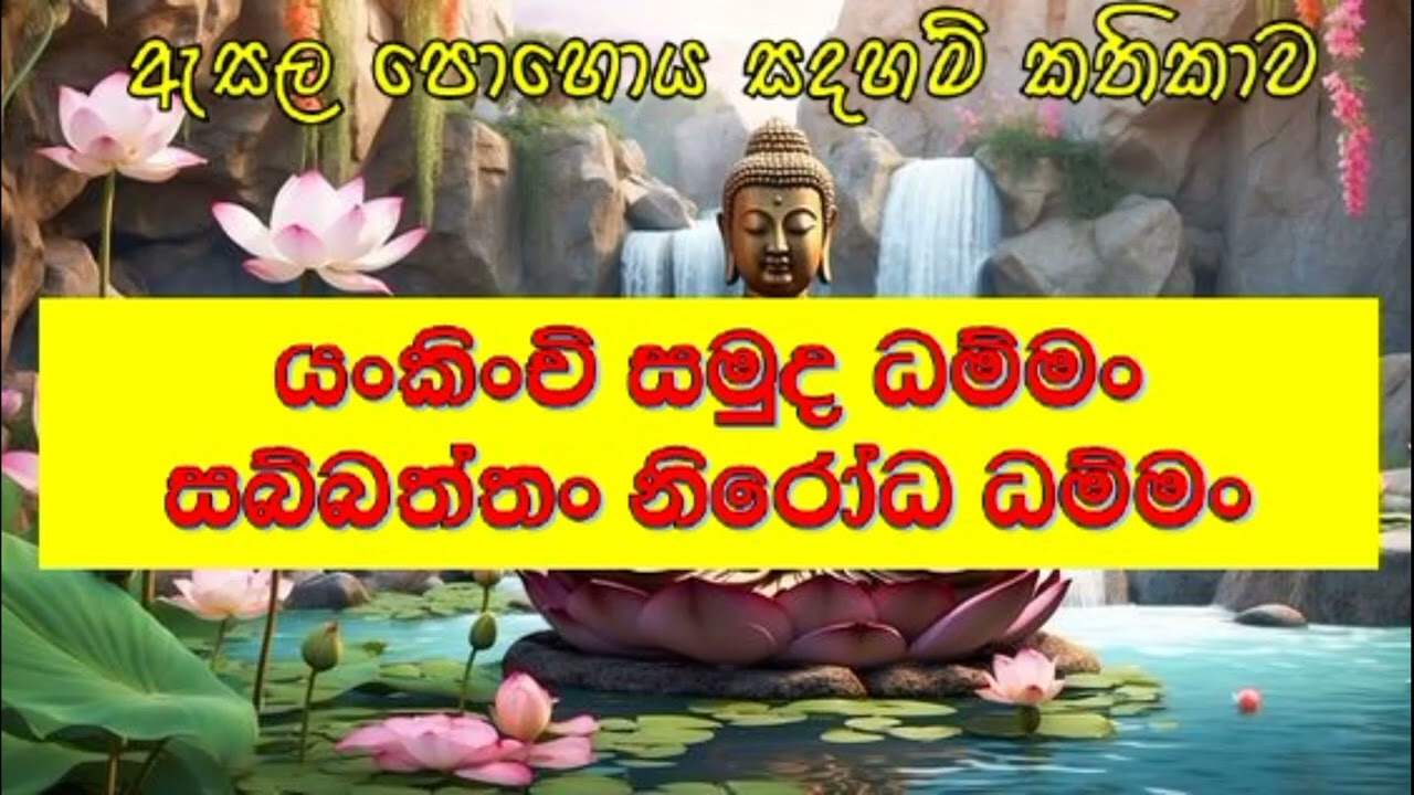 යං කිංචි සමුදය ධම්මං, සබ්බත්තං නිරෝධ ධම්මං