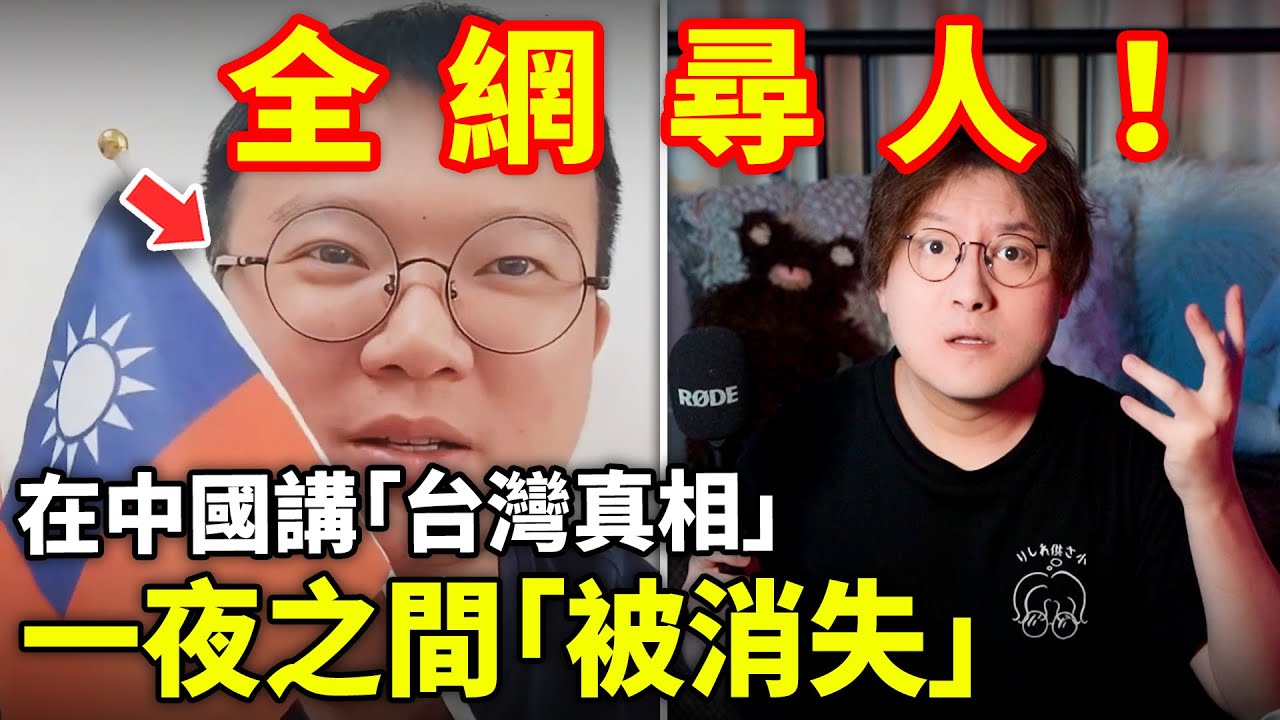 全網尋人！只因說了台灣這一點，他成為2025年第一位「被消失」的中國人YTer！在中國不能講的「台灣真相」是什麼？「我是严大路」「我是嚴大路」消失之謎…小鄭在日本