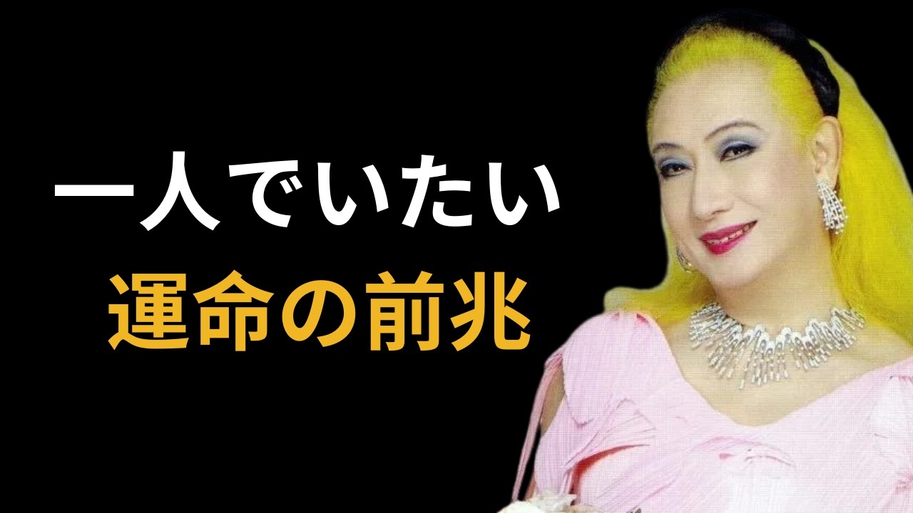 【美輪明宏】2月後半、一人でいたくなる人｜運命が変わる直前のサインです