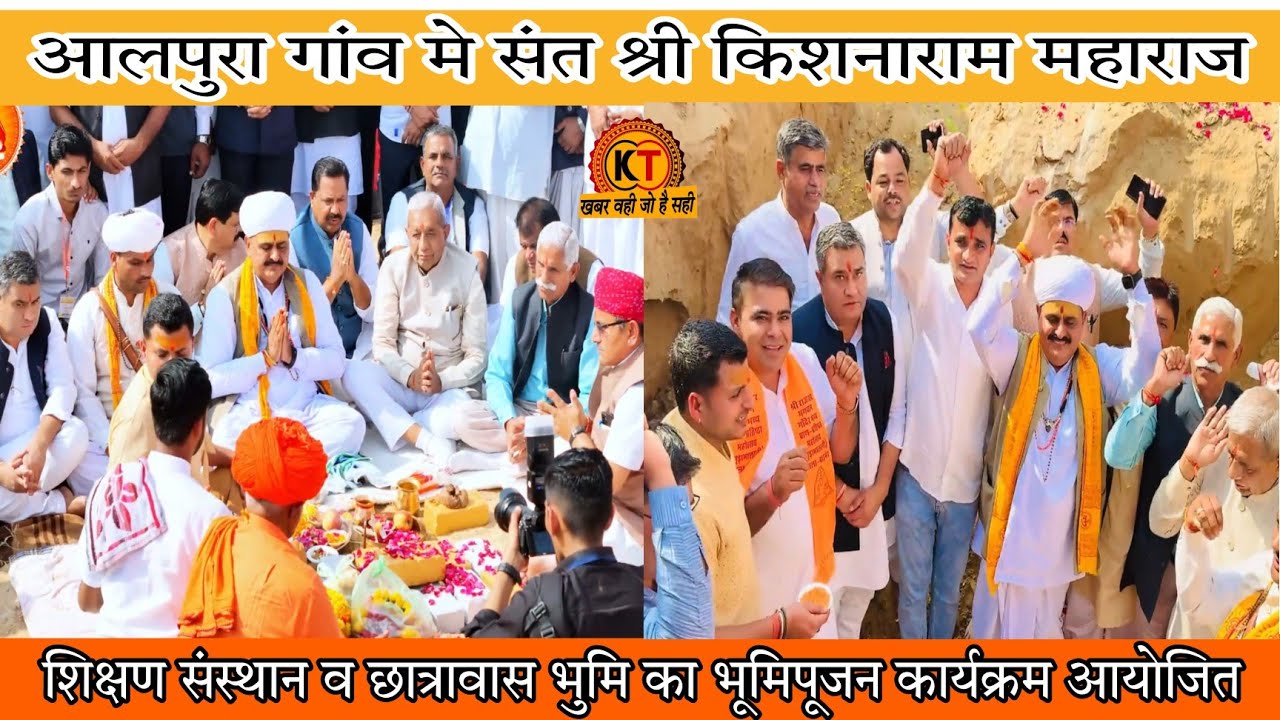 आलपुरा गांव मे संत श्री किशनाराम महाराज शिक्षण संस्थान व छात्रावास भुमि का भूमिपूजन कार्यक्रम आयोजित