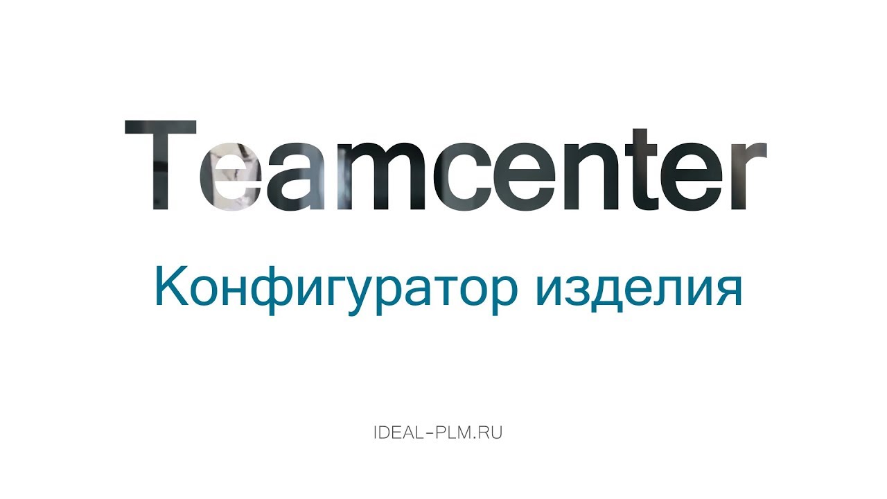 Конфигуратор изделия в PLM системе Teamcenter. Приложение Product Configurator