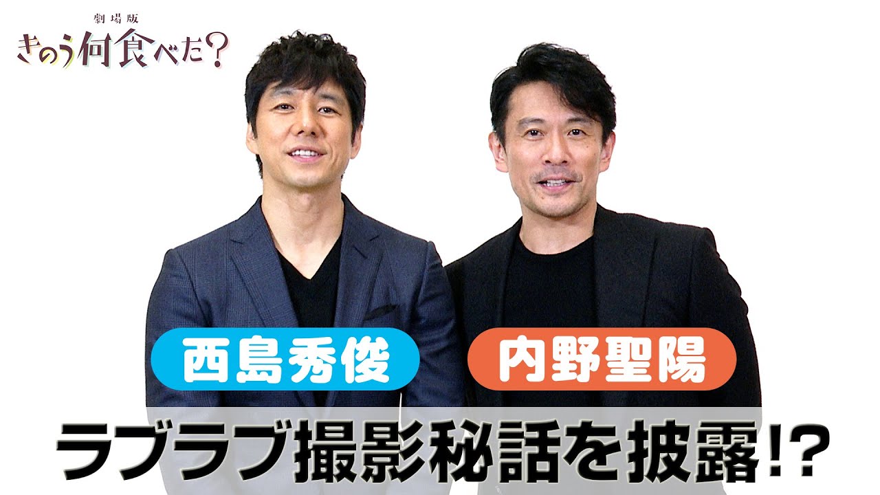 西島秀俊&内野聖陽、「キスシーンも…」ラブラブ撮影秘話を披露！？　劇場版『きのう何食べた？』Web独占コメント動画