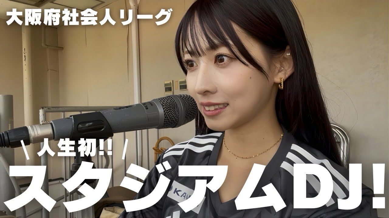 【密着】人生初のスタジアムDJでアクシデント？！また一つ夢がかなった日のVLOGです⚽️