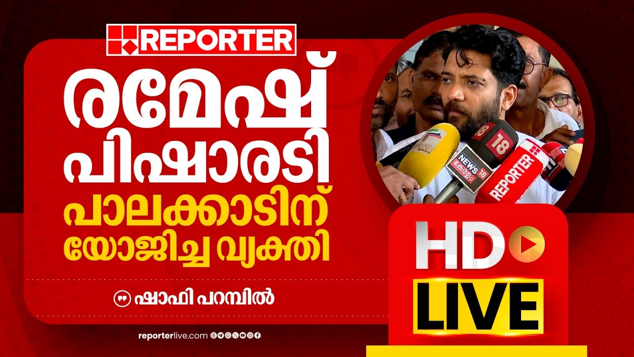 LIVE | ഷാഫി പറമ്പിൽ തത്സമയം | Shafi Parambil | REPORTER LIVE MALAYALAM