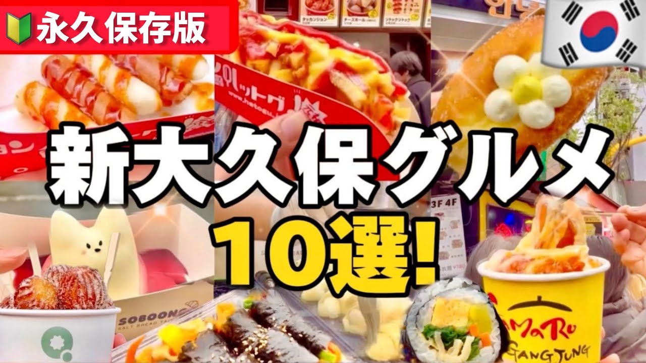 【2024年最新版】新大久保グルメ食べ歩き10選‼️韓国本場の人気グルメ,最新韓国グルメ 新大久保食べ歩き