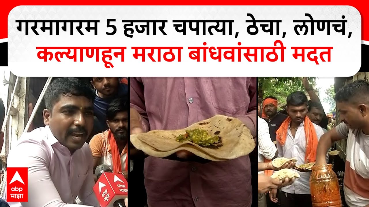 Maratha Protester Lunch : गरमागरम 5 हजार चपात्या, ठेचा, लोणचं, कल्याणहून मराठा बांधवांसाठी मदत