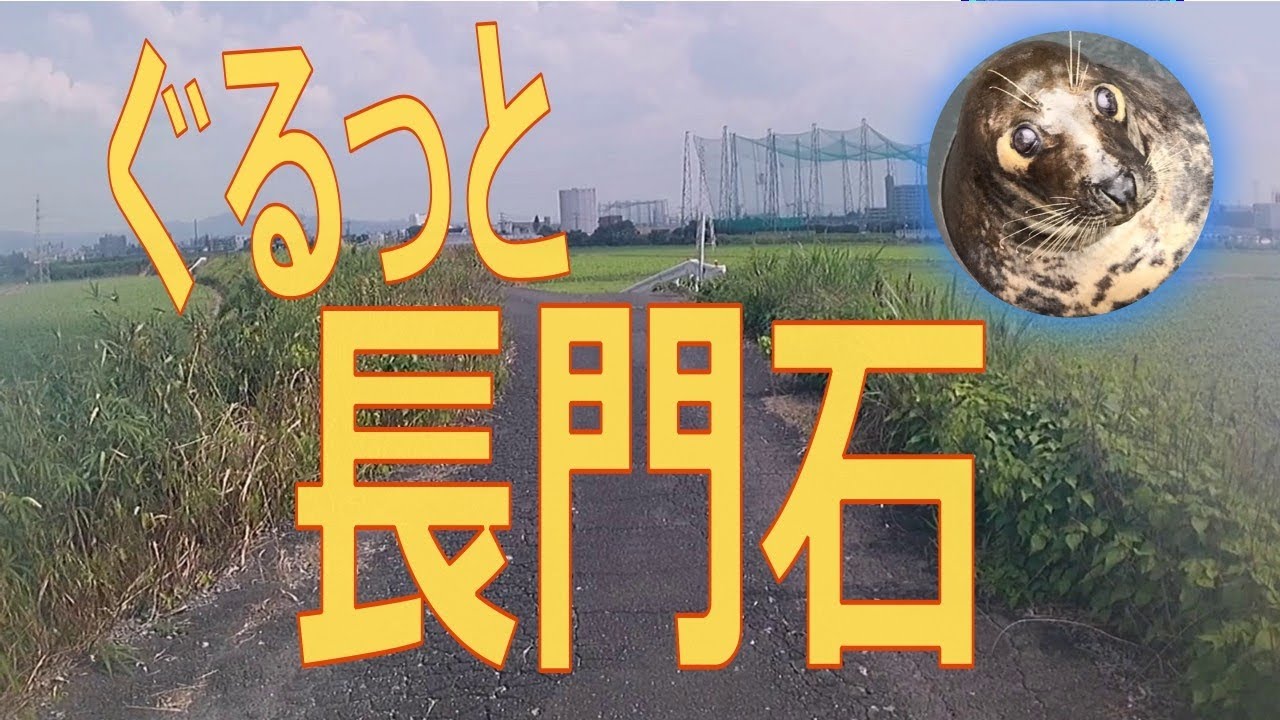 【久留米】ぐるっと長門石