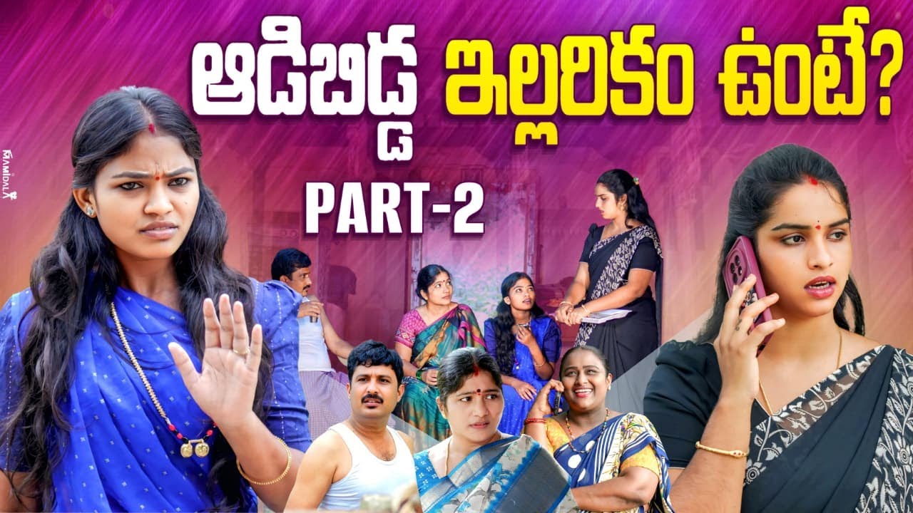 ఆడిబిడ్డ ఇల్లరికం ఉంటే? | PART 2 | Adibidda Illarikam Unte? | Sentimant & Emotionalshort film | Ajas