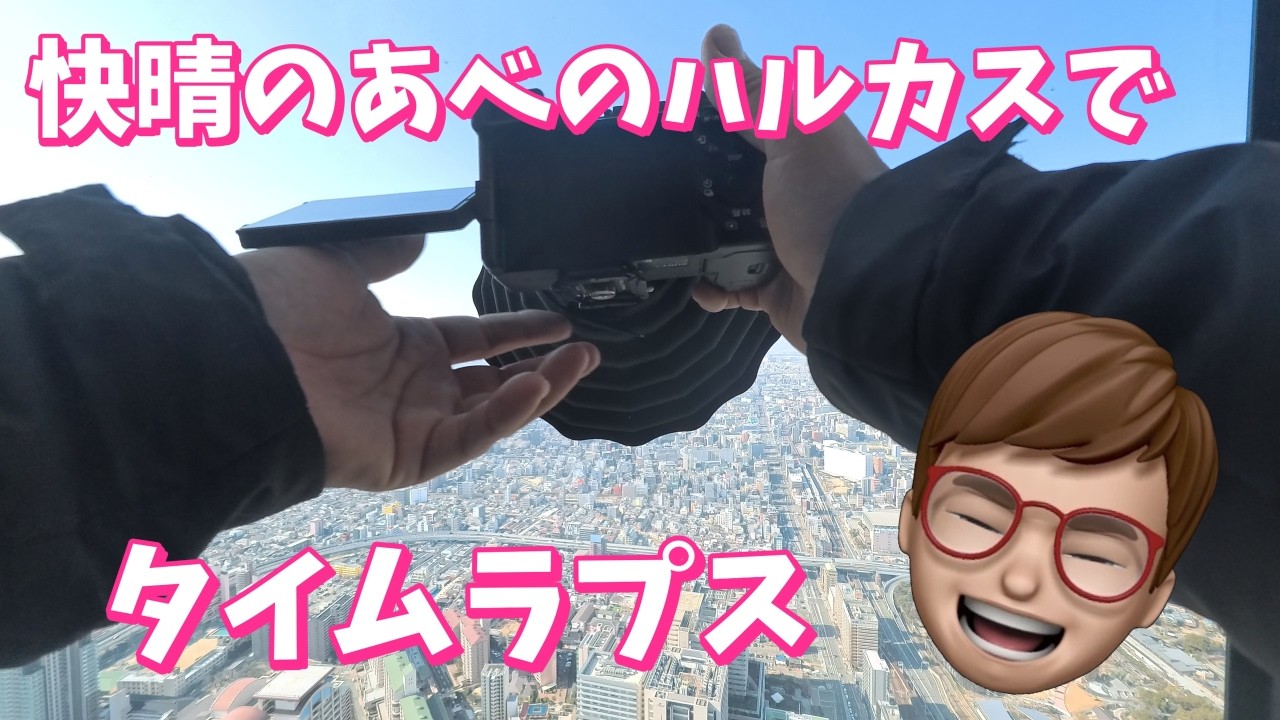 あべのハルカスの絶景タイムラプス【ミラーレスカメラで日常を美しく残す】