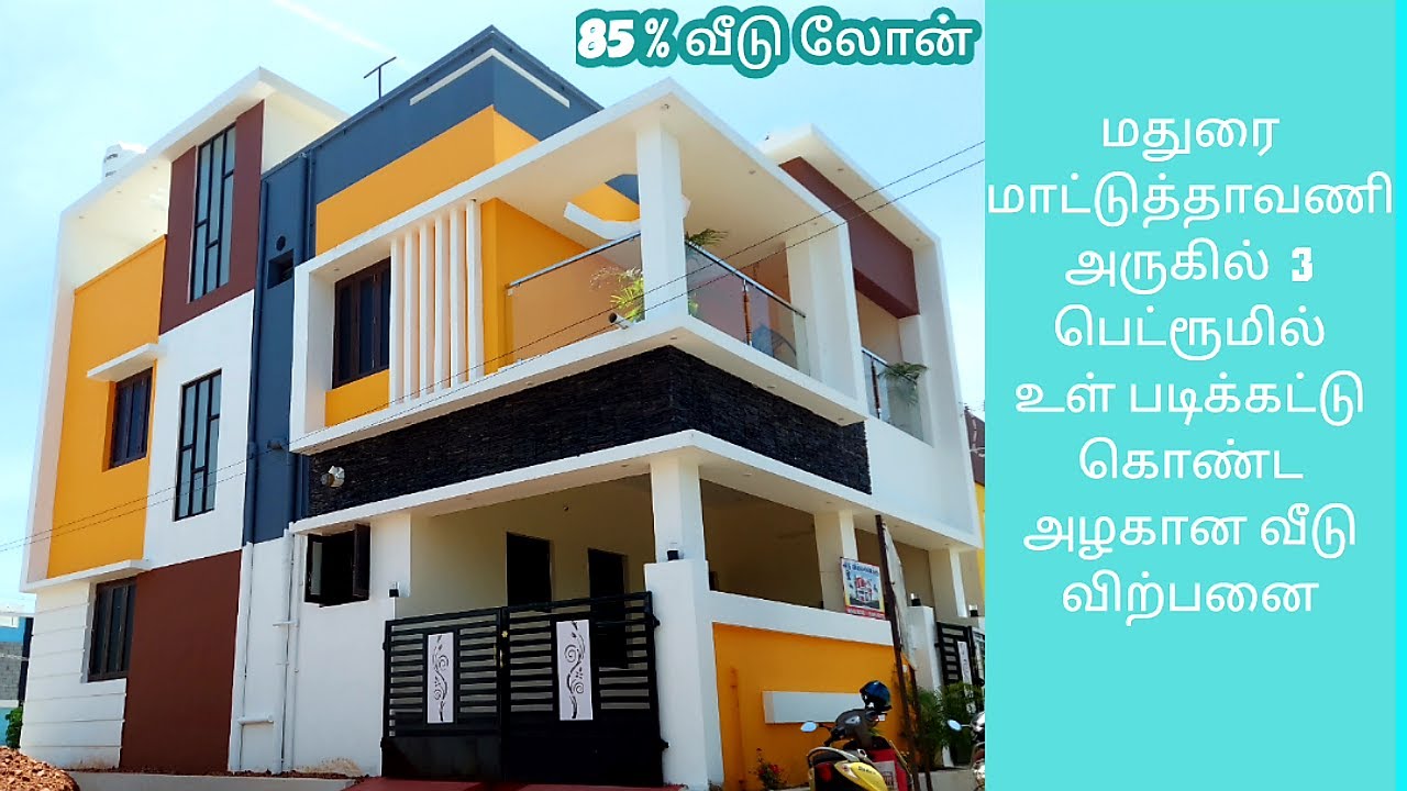 மதுரை மாட்டுத்தாவணி அருகில்  3 பெட்ரூம் கொண்ட வீடு விற்பனை | House For Sale in Madurai Matthuthavani