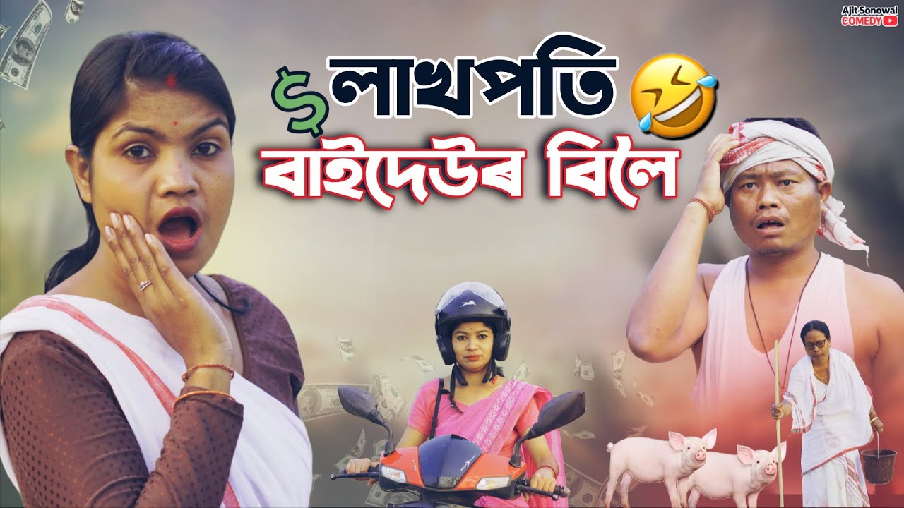 লাখপতি বাইদেউৰ মহা বিলৈ 🔥 Assamese Comedy Short Film