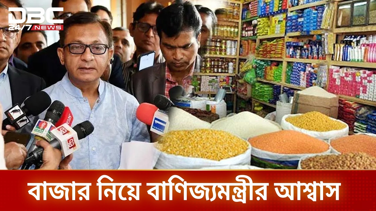 আপাতত পণ্যের মূল্যবৃদ্ধির কোনো শঙ্কা নেই: বাণিজ্যমন্ত্রী | CommerceMinister | DBC NEWS