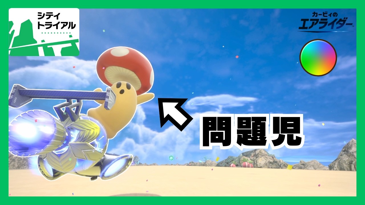 なぜか強化を受けた強キャラ、キャピィのぶっつけ虹ランクマ | トリプルレインボーのシティトライアル実況 #14【カービィのエアライダー】