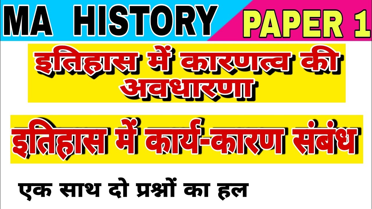 #Ma_history_sem_1 इतिहास में कार्य कारण संबंध । इतिहास में कारण की अवधारणा । Conception of Causation