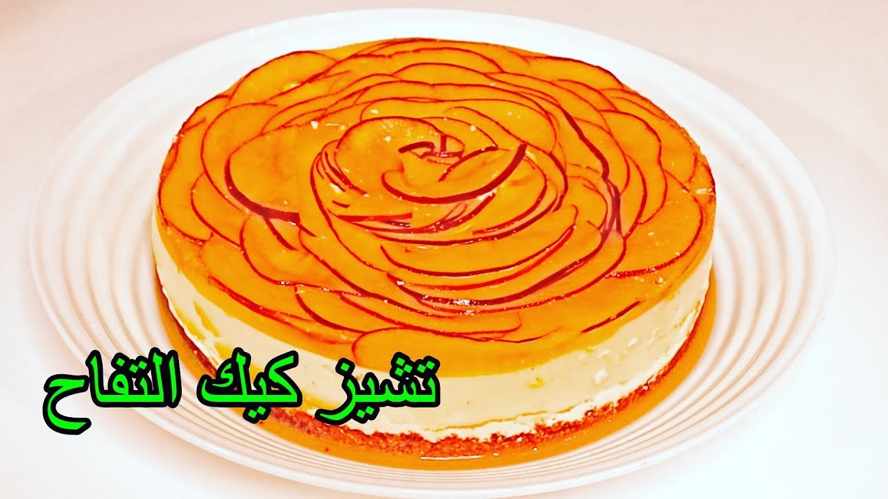 Smmari - طريقة طبخ تشيز كيك التفاح بطريقة سهله وبدون فرن | شيف سالم