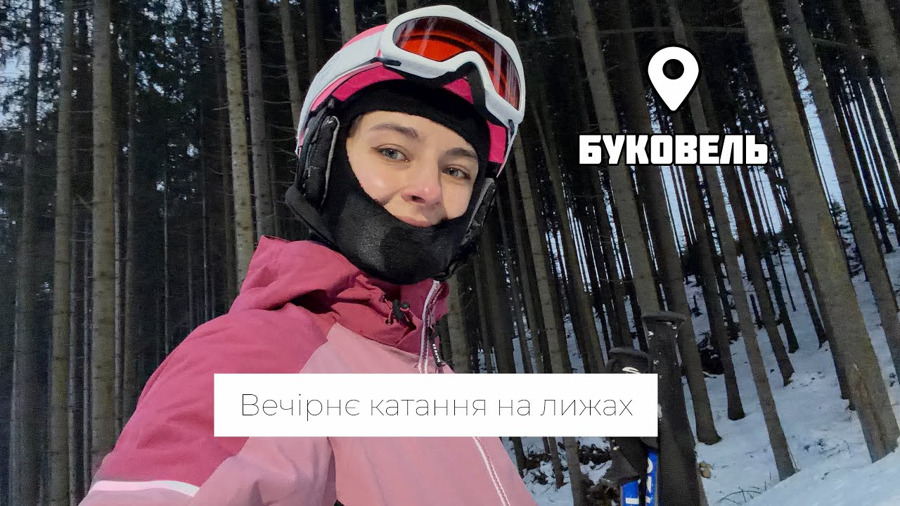 Влог з вечірнього катання в Буковелі 