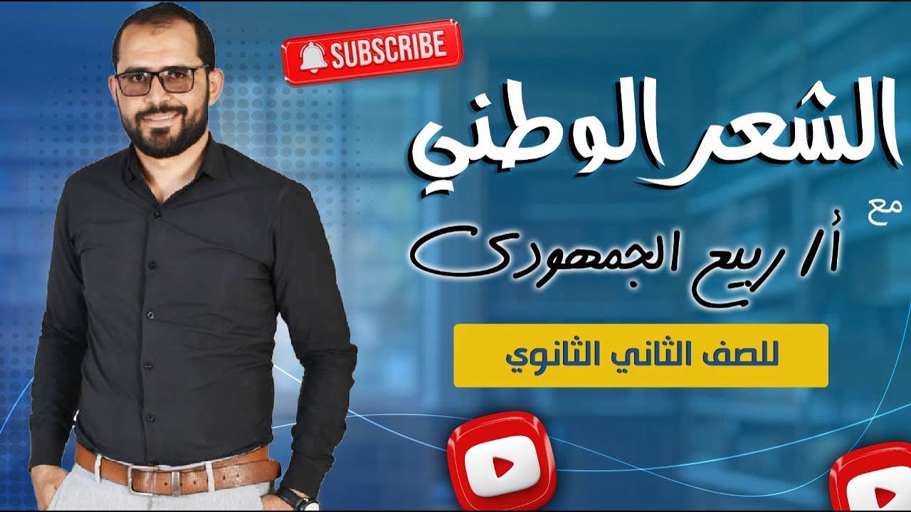 📌 الشعر الوطني | شرح شامل لطلاب الصف الثاني الثانوي العام مع د. ربيع الجمهودي 📚✨