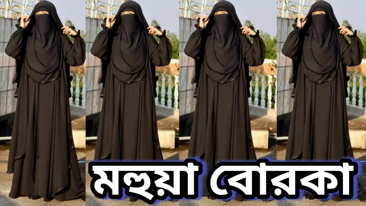 বোরকা কিনবেন? আগে এই ভিডিওটি দেখুন | Mahua Borka 2026 | কালো বোরকা ডিজাইন | মহুয়া বোরকা সেট ২০২৬ |