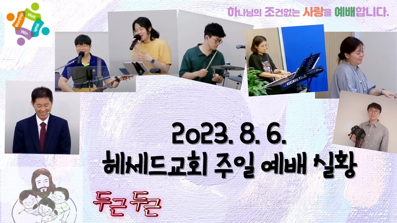 2023. 8. 6. 헤세드교회 주일 예배 실황