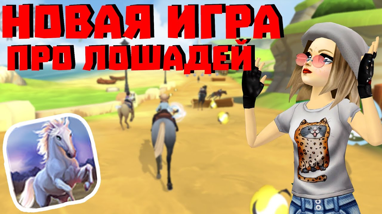 НОВАЯ ИГРА ПРО ЛОШАДЕЙ! | WildShade