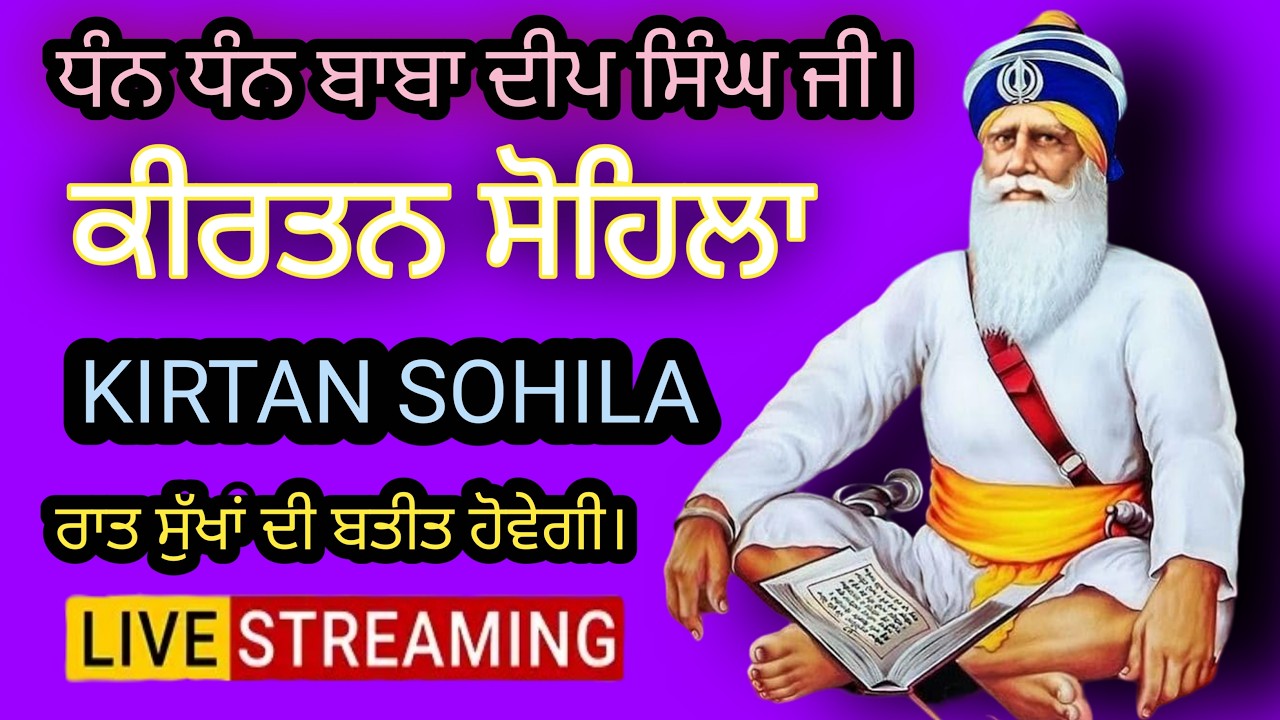 ਸੋਹਿਲਾ ਸਾਹਿਬ | Sohila Sahib | ਕੀਰਤਨ ਸੋਹਿਲਾ | kirtan sohila | livestreaming