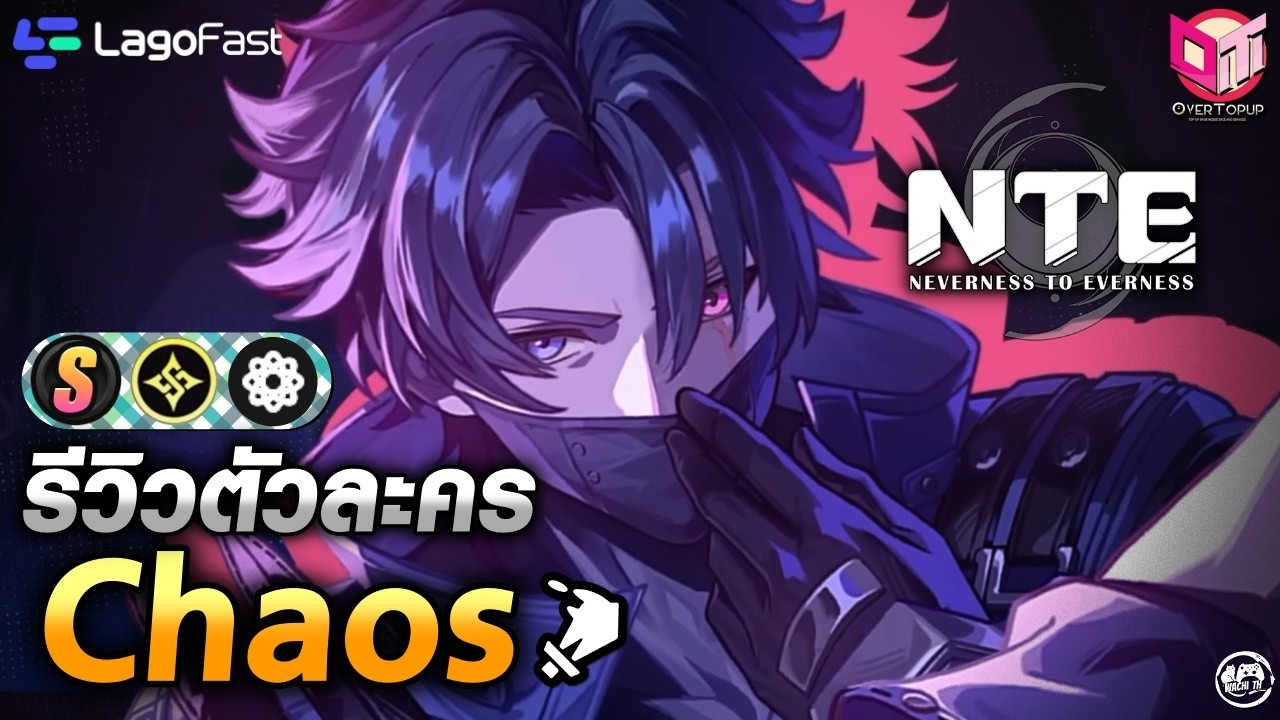 Chaos อธิบายความสามารถทั้งหมด จัดทีม และเทคนิคการเล่น | NTE