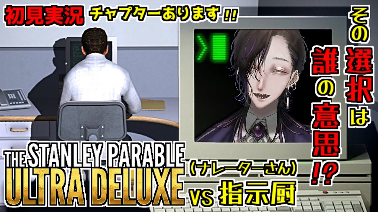 神ゲーと噂の『スタンリーVSナレーター(指示厨)』初見実況プレイ～エンド回収とかNEWコンテンツとか～【The Stanley Parable: Ultra Deluxe】