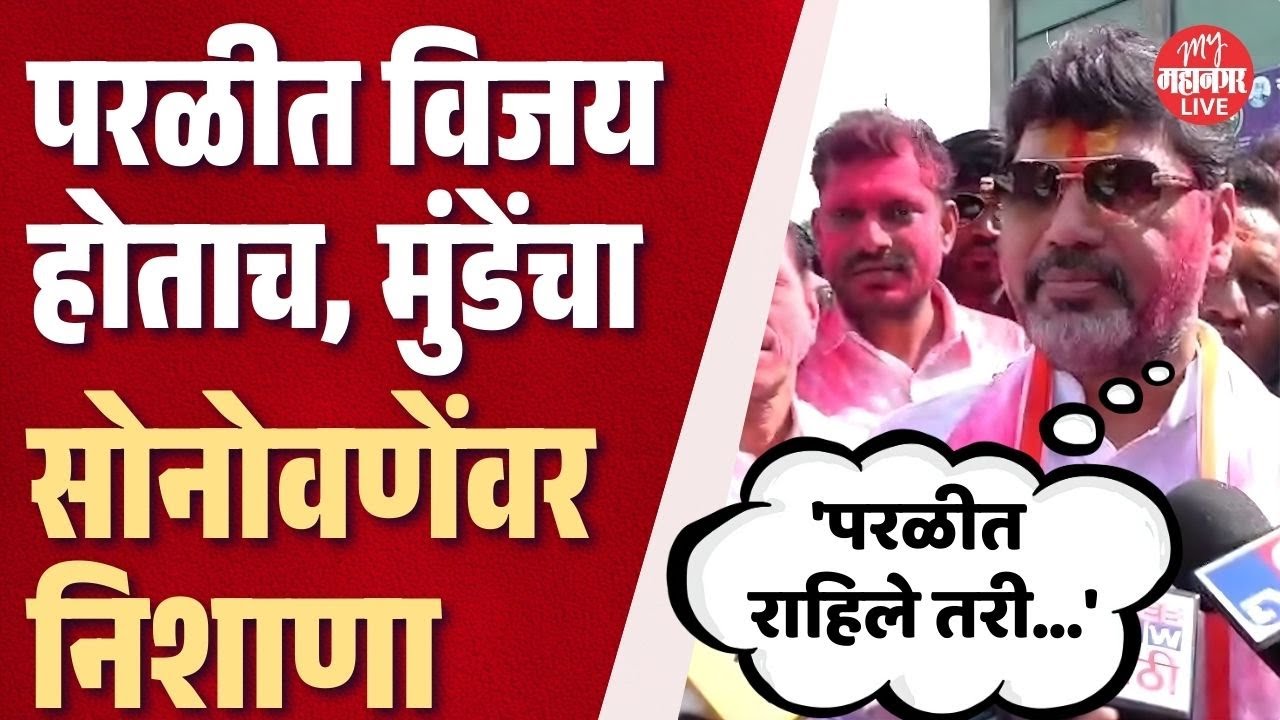 परळीत विजय होताच Dhananjay Munde यांचा Bajrang Sonwane यांच्यावर निशाणा