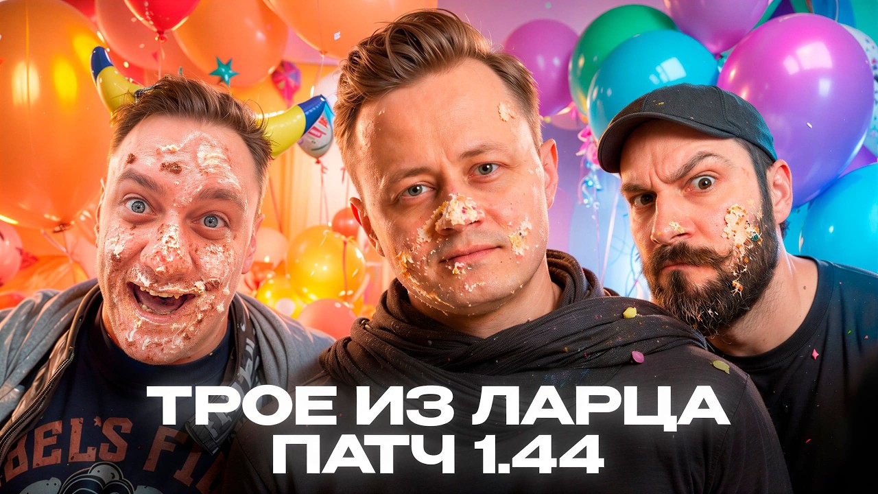 Трое из Ларца ★ Коротко о новом 1.44 @ElComentanteOfficial @Kop3uHbl4