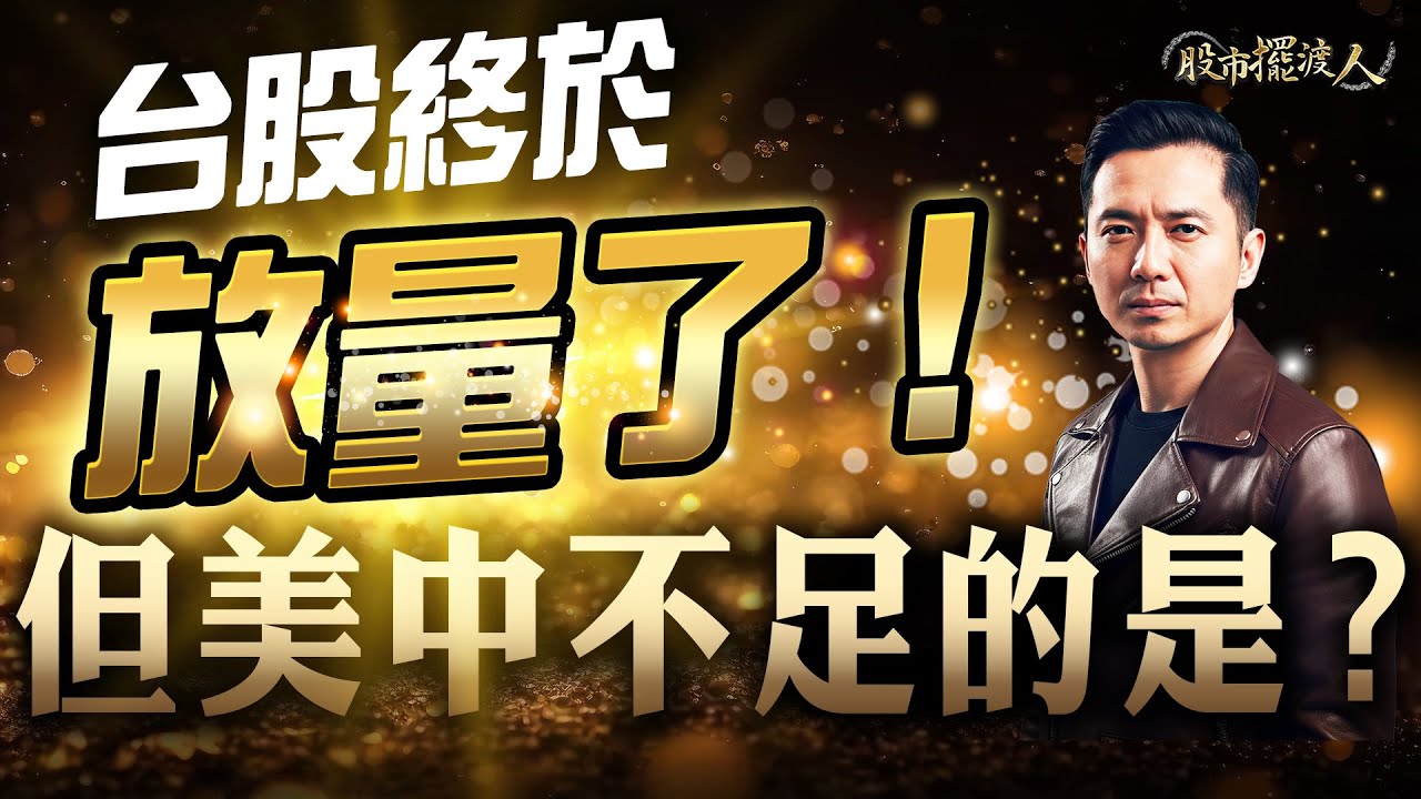#旺矽、#欣興、#華邦電、#昇達科，成功如何複製？！(CC字幕)｜股市擺渡人  #陳玠儒分析師 2025.12.08 #股市擺渡人  #JJ大叔 #台股 #美股 #投顧 #股市 #盤勢