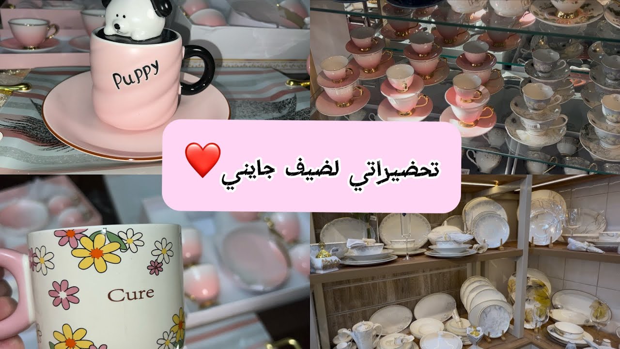 جولة في محلات الاواني 🛍️المزلية بسطيف 🍽️تحضيراتي لاستقبال ضيفة عزيزة على قلبي ❤️🌸