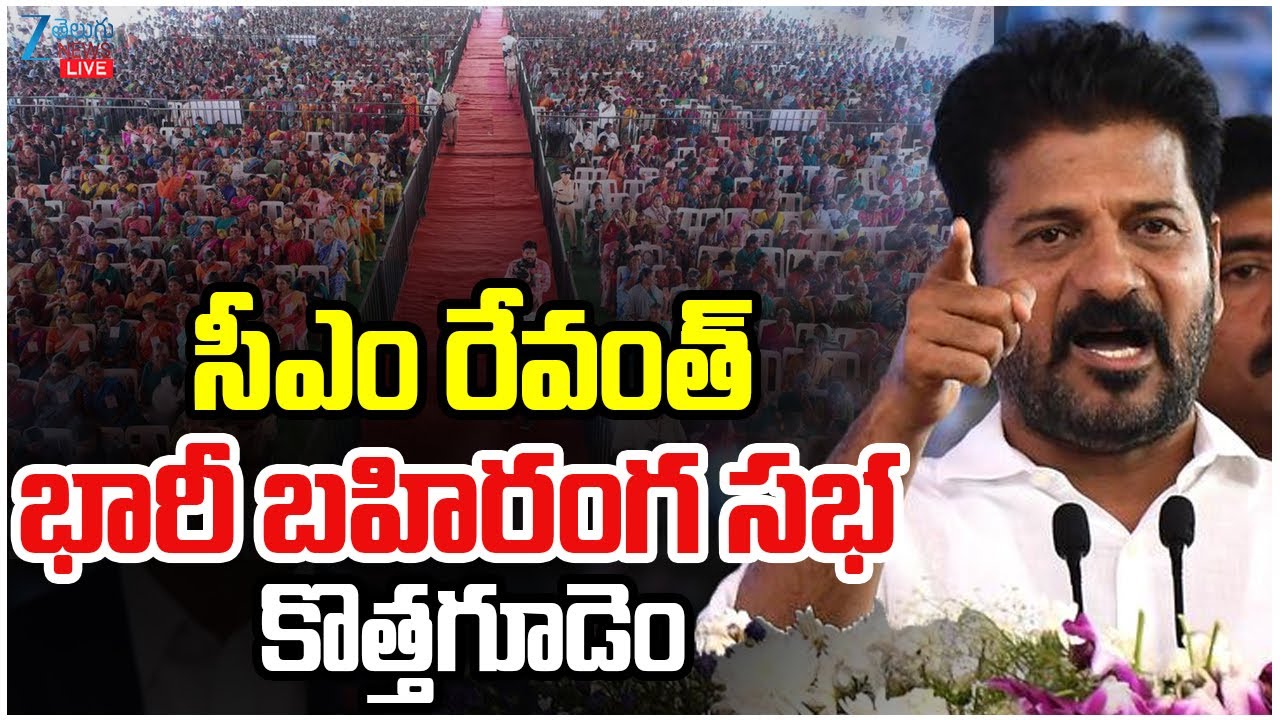 LIVE: CM Revanth Reddy Public Meeting in Kothagudem | సీఎం రేవంత్ భారీ బహిరంగ సభ కొత్తగూడెం | ZEE