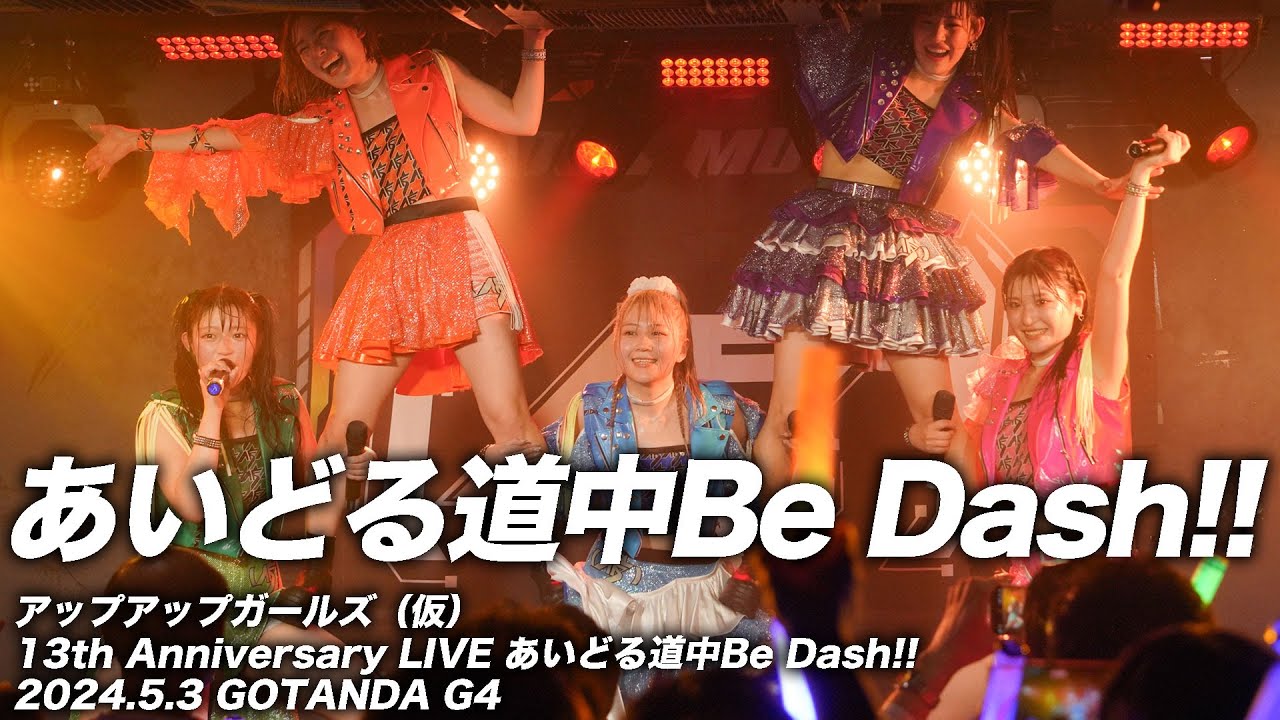 【ライブパフォーマンス】あいどる道中Be Dash!!／アップアップガールズ（仮）＠GOTANDA G4 2024.5.3