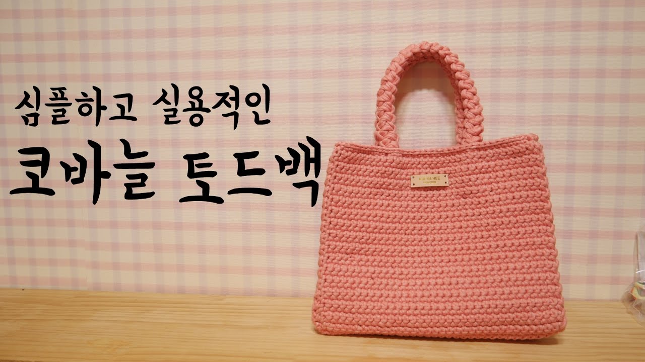 (코바늘) 심플 사각 토드백 손잡이 까지 내손으로 만들어 볼까요?[김라희]kimrahee